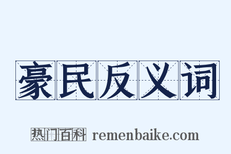 豪民反义词是什么意思的图片